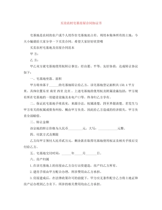 买卖农村宅基房屋合同协议书