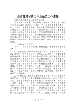县商务局年终工作总结及工作思路