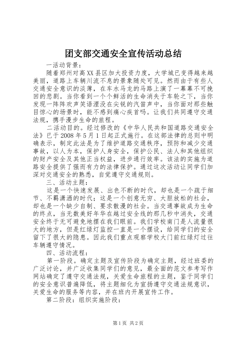 团支部交通安全宣传活动总结_第1页