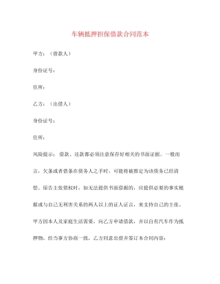 车辆抵押担保借款合同范本