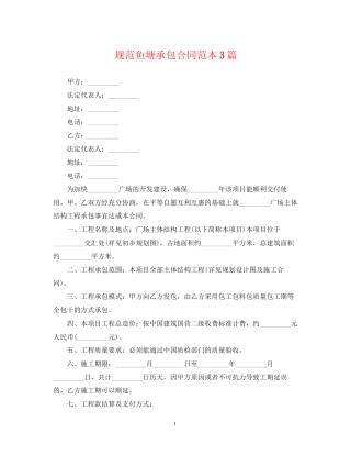 规范鱼塘承包合同范本3篇