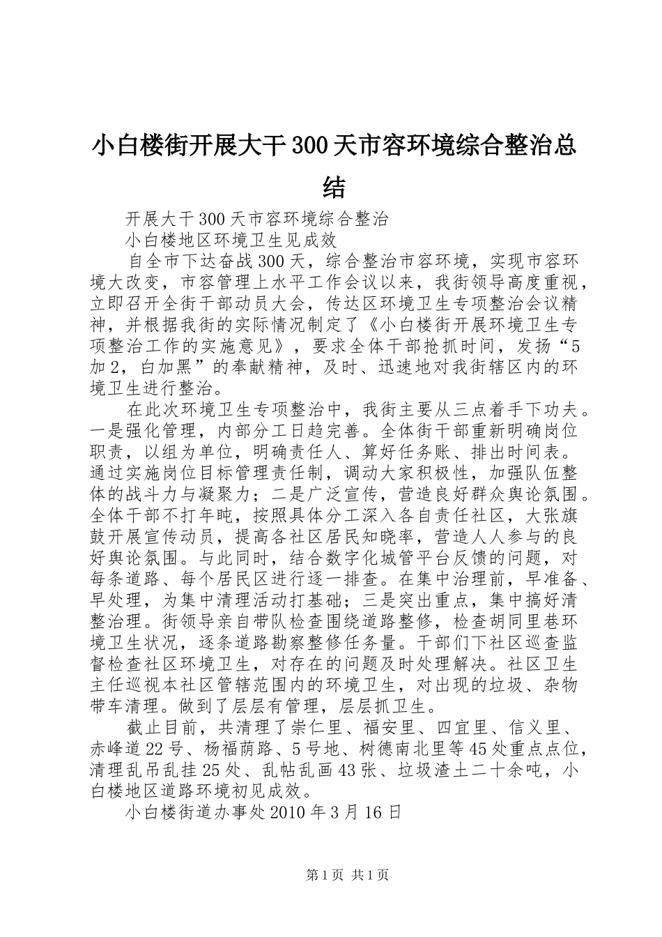 小白楼街开展大干300天市容环境综合整治总结_第1页