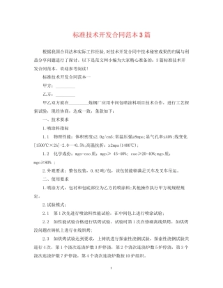 标准技术开发合同范本3篇