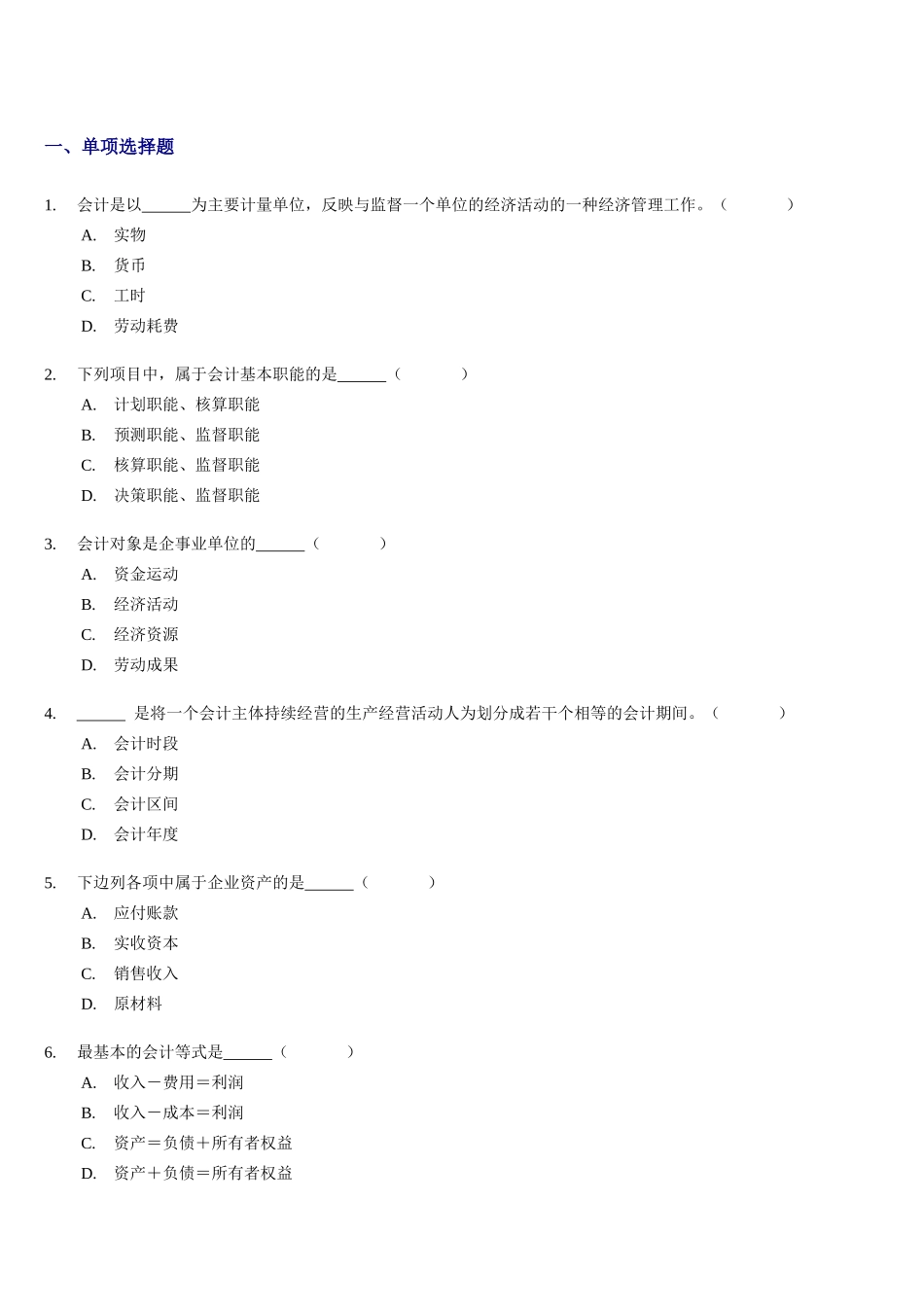 会计从业资格考试《会计基础》习题全集精编_第2页