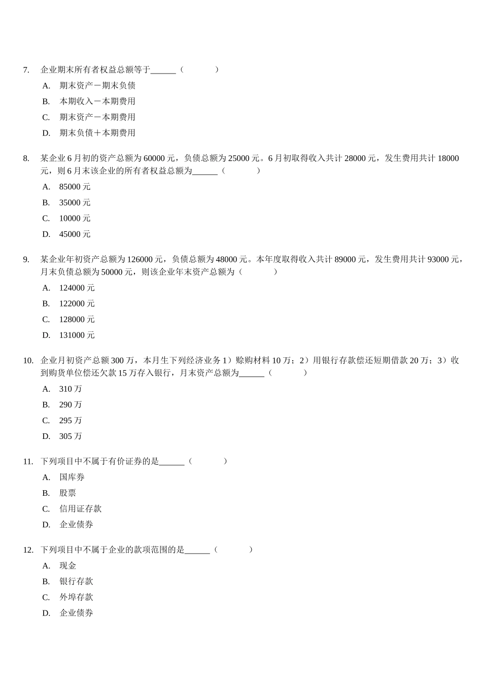 会计从业资格考试《会计基础》习题全集精编_第3页