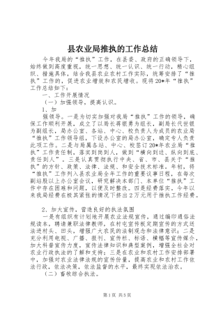 县农业局推执的工作总结