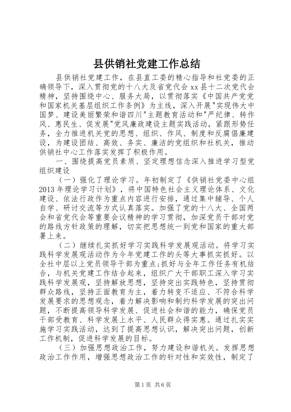 县供销社党建工作总结_第1页
