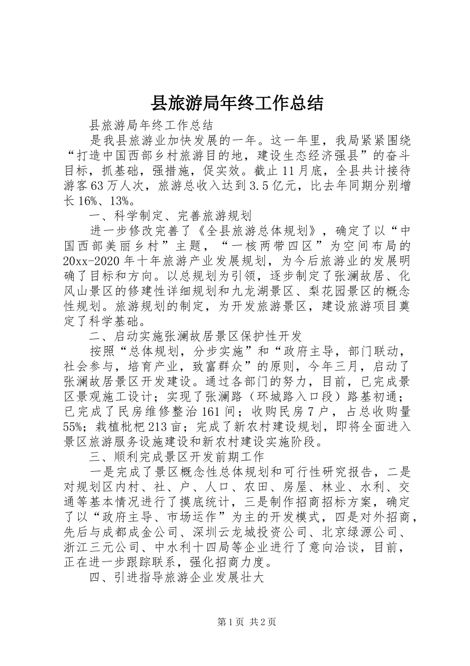县旅游局年终工作总结_第1页