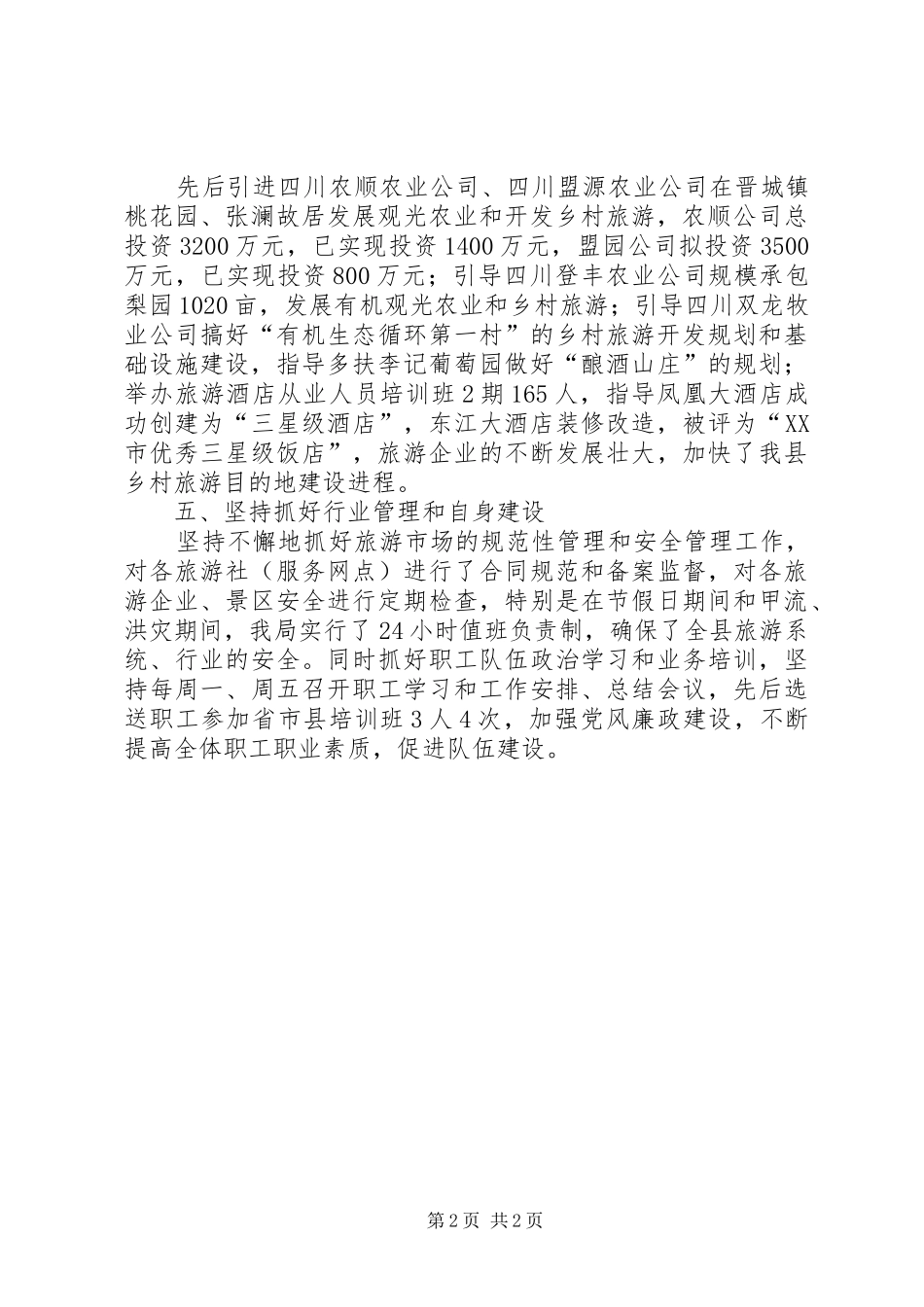 县旅游局年终工作总结_第2页