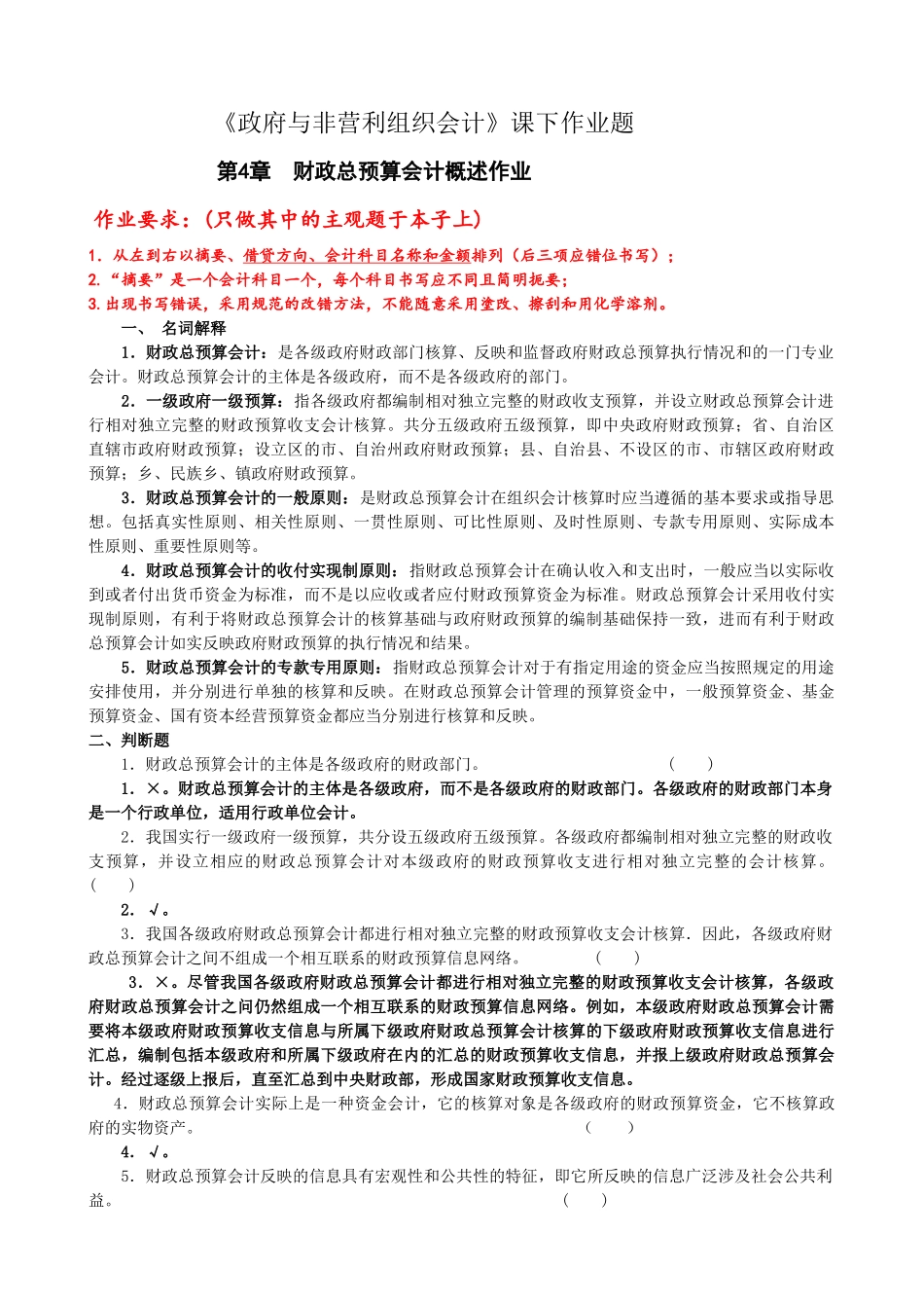 XXXX第4-7章财政总预算会计作业_第1页