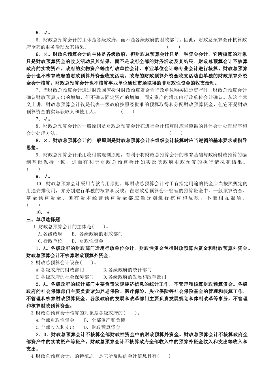 XXXX第4-7章财政总预算会计作业_第2页
