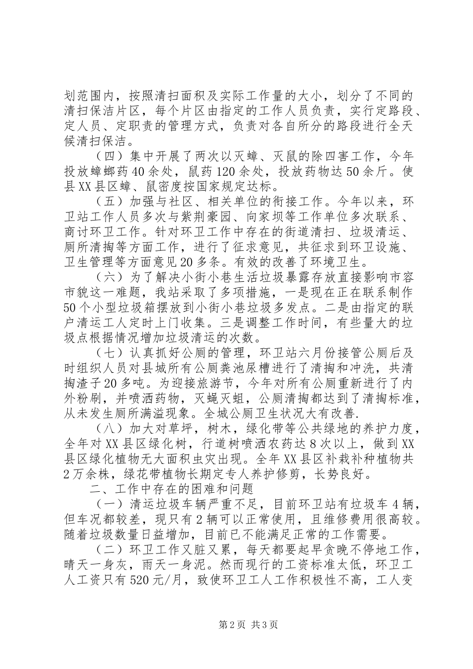 县环卫绿化站工作总结_第2页