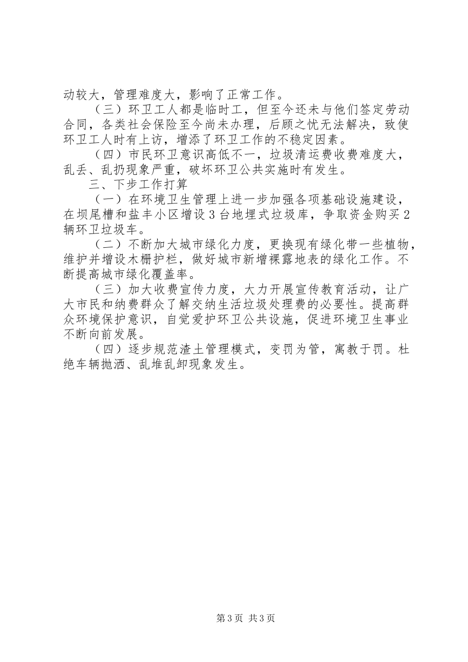 县环卫绿化站工作总结_第3页
