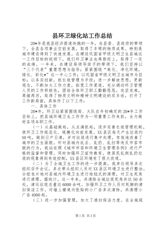 县环卫绿化站工作总结