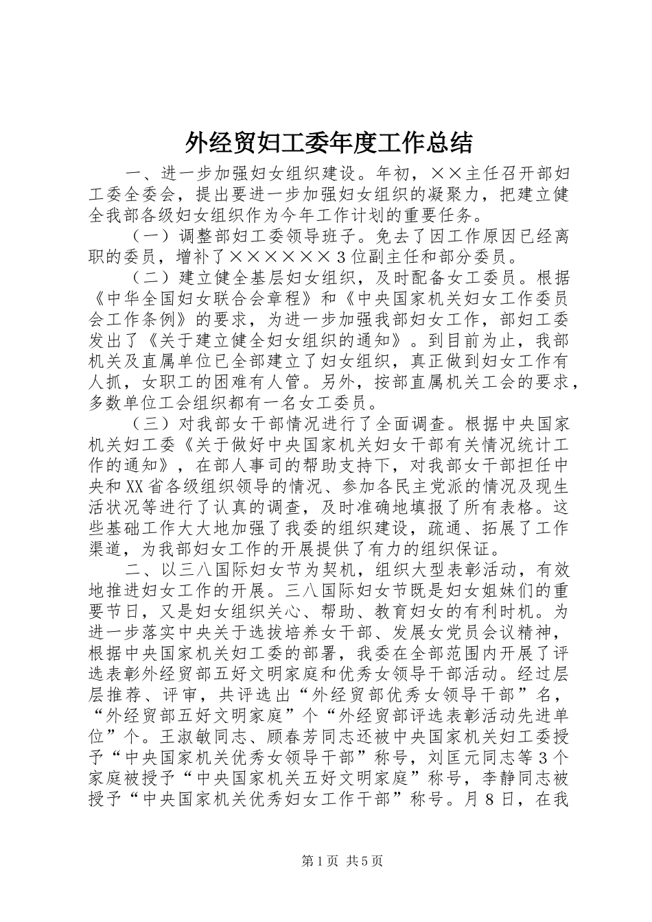 外经贸妇工委年度工作总结_第1页