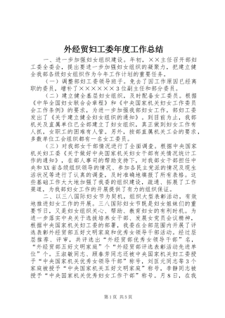 外经贸妇工委年度工作总结