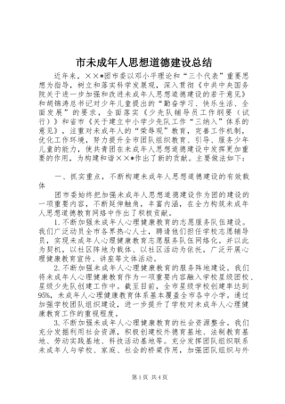 市未成年人思想道德建设总结