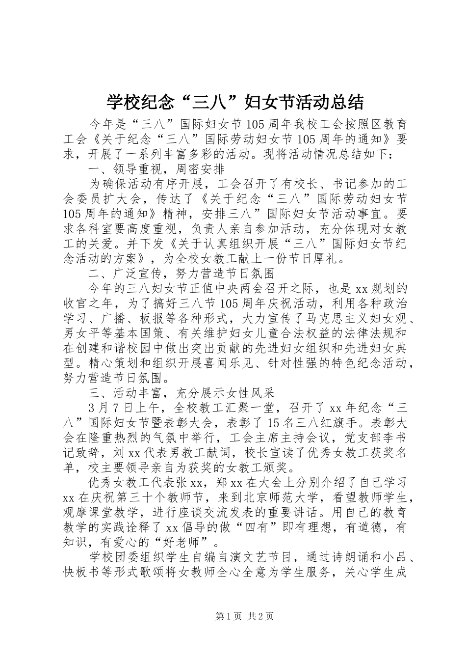学校纪念“三八”妇女节活动总结_第1页