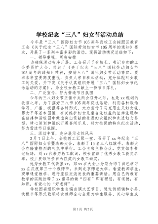 学校纪念“三八”妇女节活动总结
