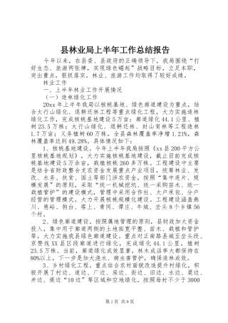 县林业局上半年工作总结报告