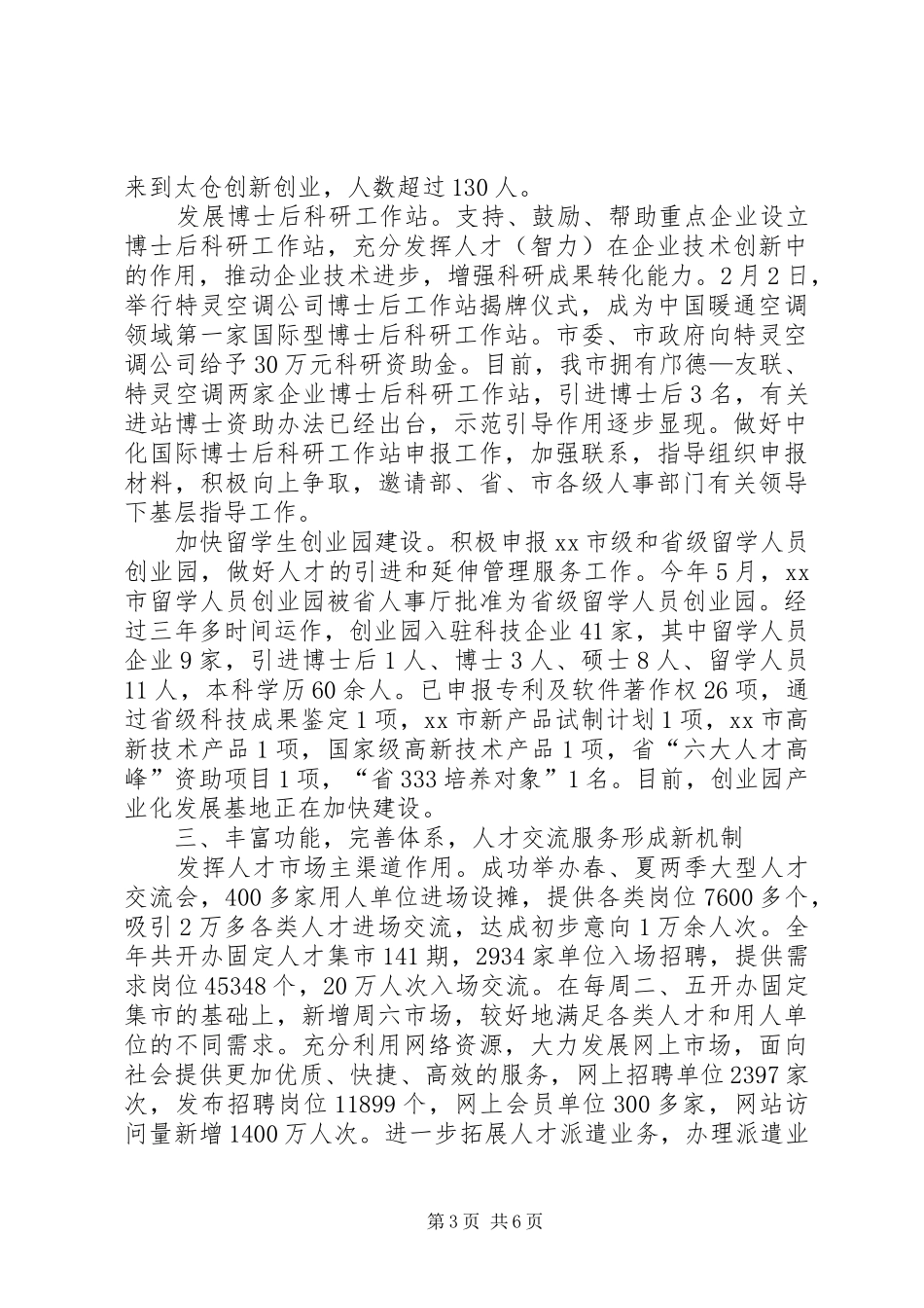 市人事局人事人才工作总结_第3页