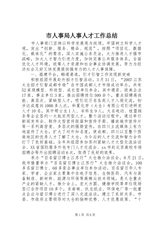 市人事局人事人才工作总结