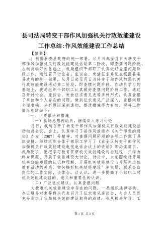 县司法局转变干部作风加强机关行政效能建设工作总结-作风效能建设工作总结