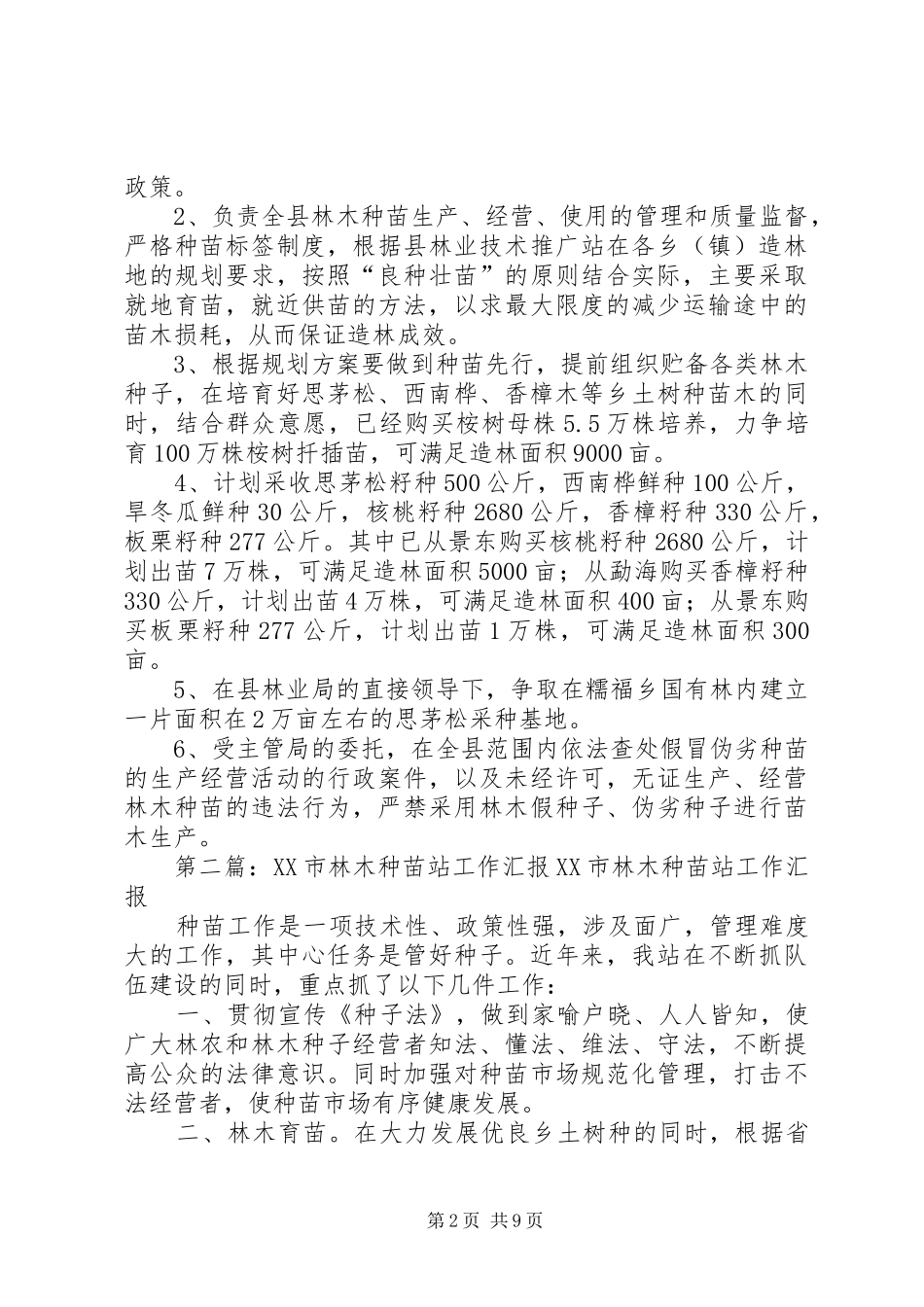 县林木种苗站工作总结_第2页