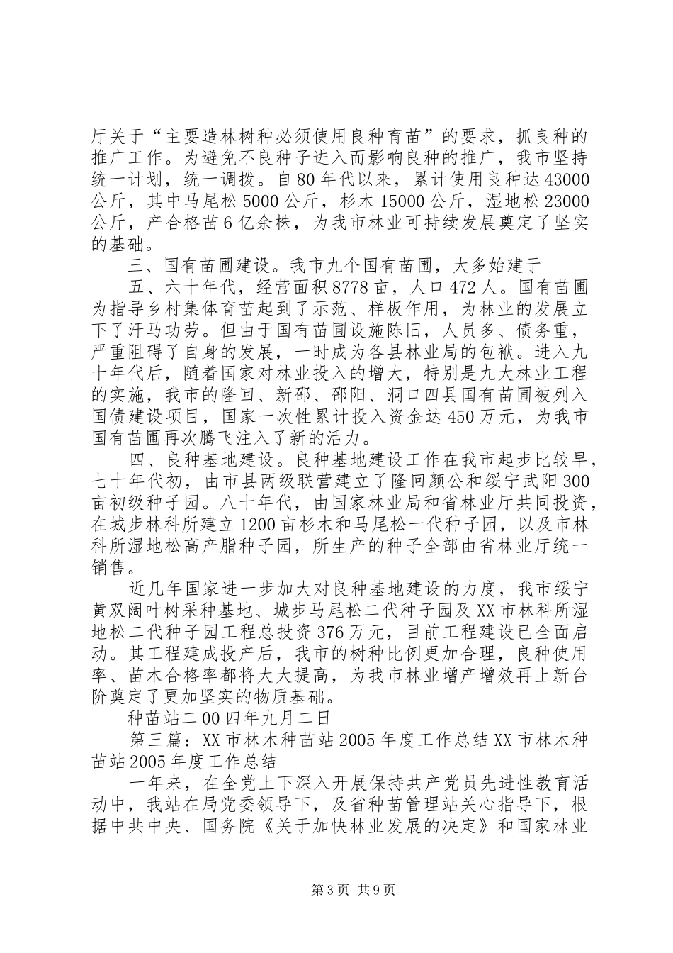 县林木种苗站工作总结_第3页