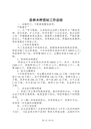 县林木种苗站工作总结
