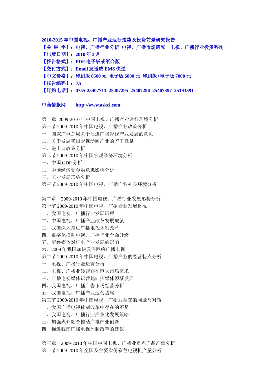 XXXX-XXXX年中国电视、广播产业运行走势及投资前景研究_第1页