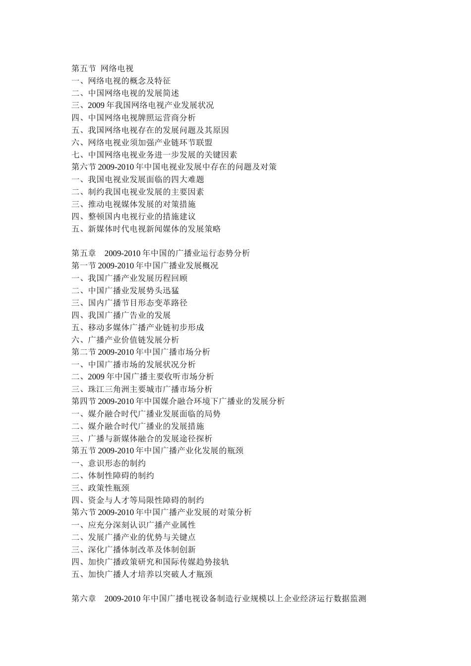 XXXX-XXXX年中国电视、广播产业运行走势及投资前景研究_第3页