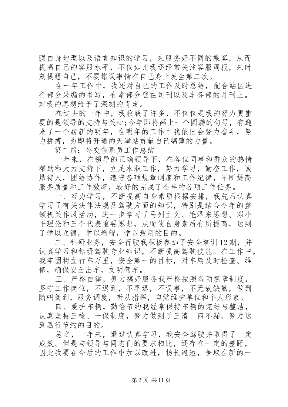 售票员年度个人工作总结_第2页