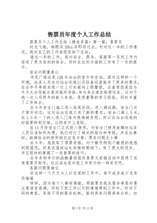 售票员年度个人工作总结