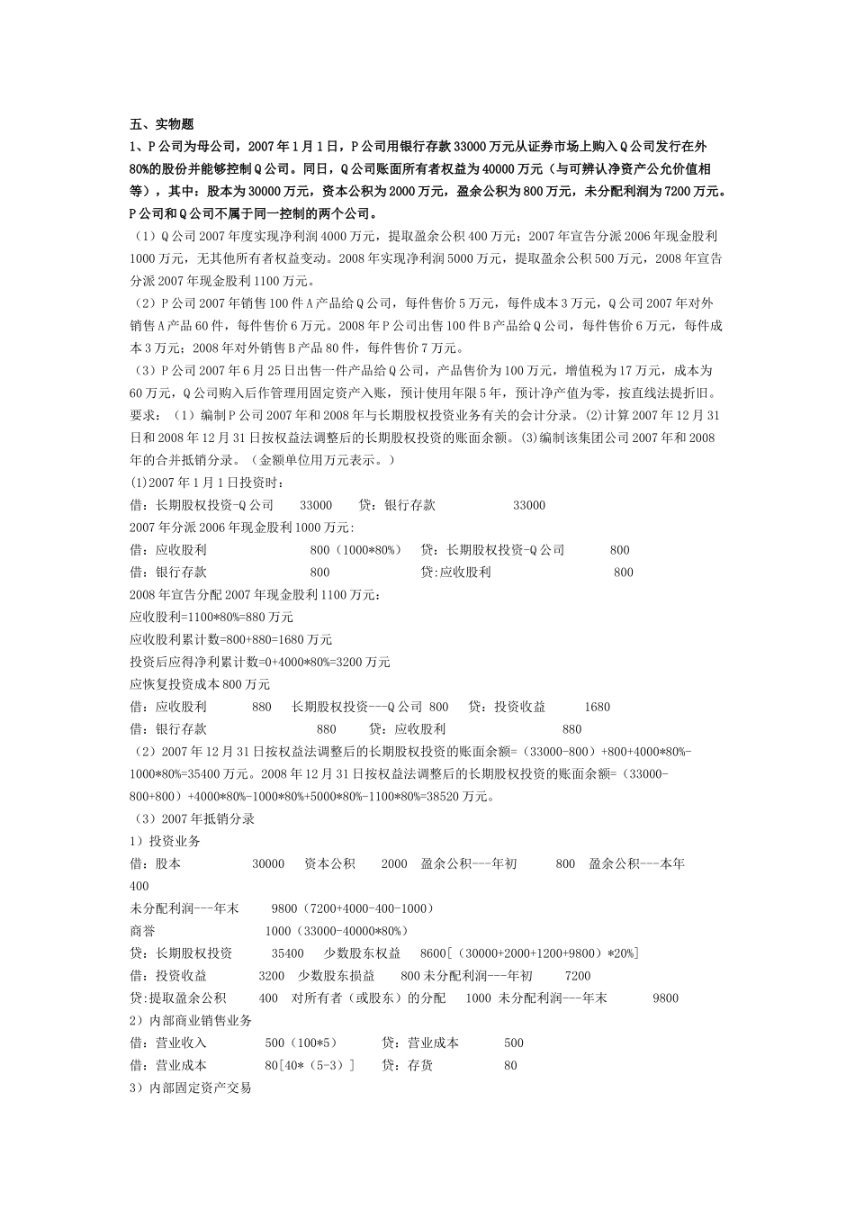 XXXX年电大高级财务待打印文件_第1页