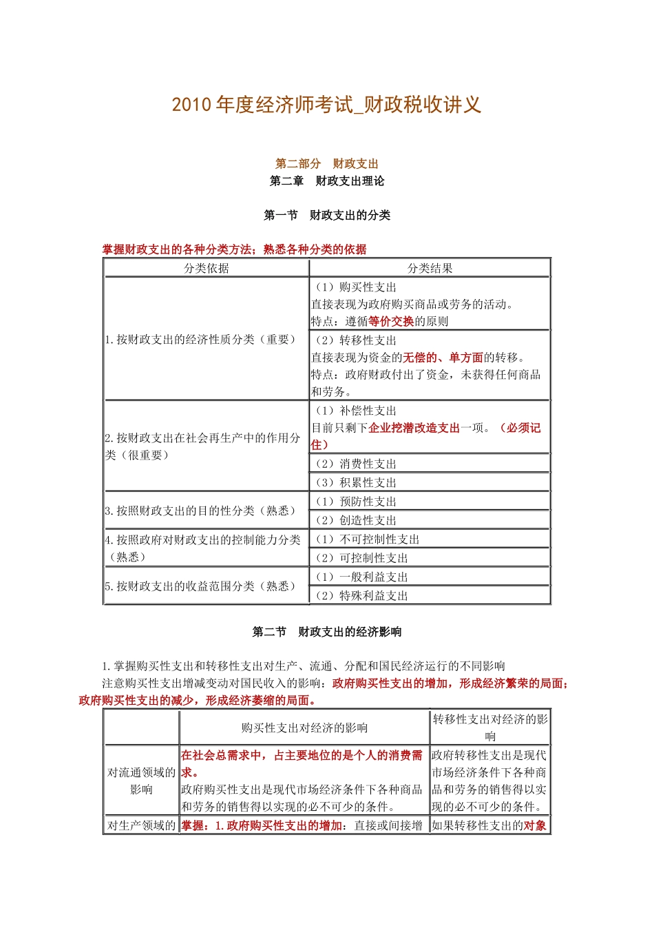 XXXX年度经济师考试_财政税收_财政支出讲义0201_第1页