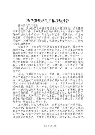 宣传委员相关工作总结报告