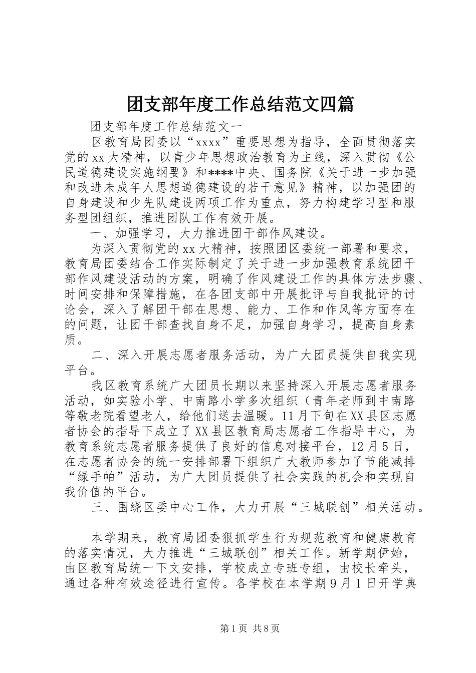 团支部年度工作总结范文四篇_第1页