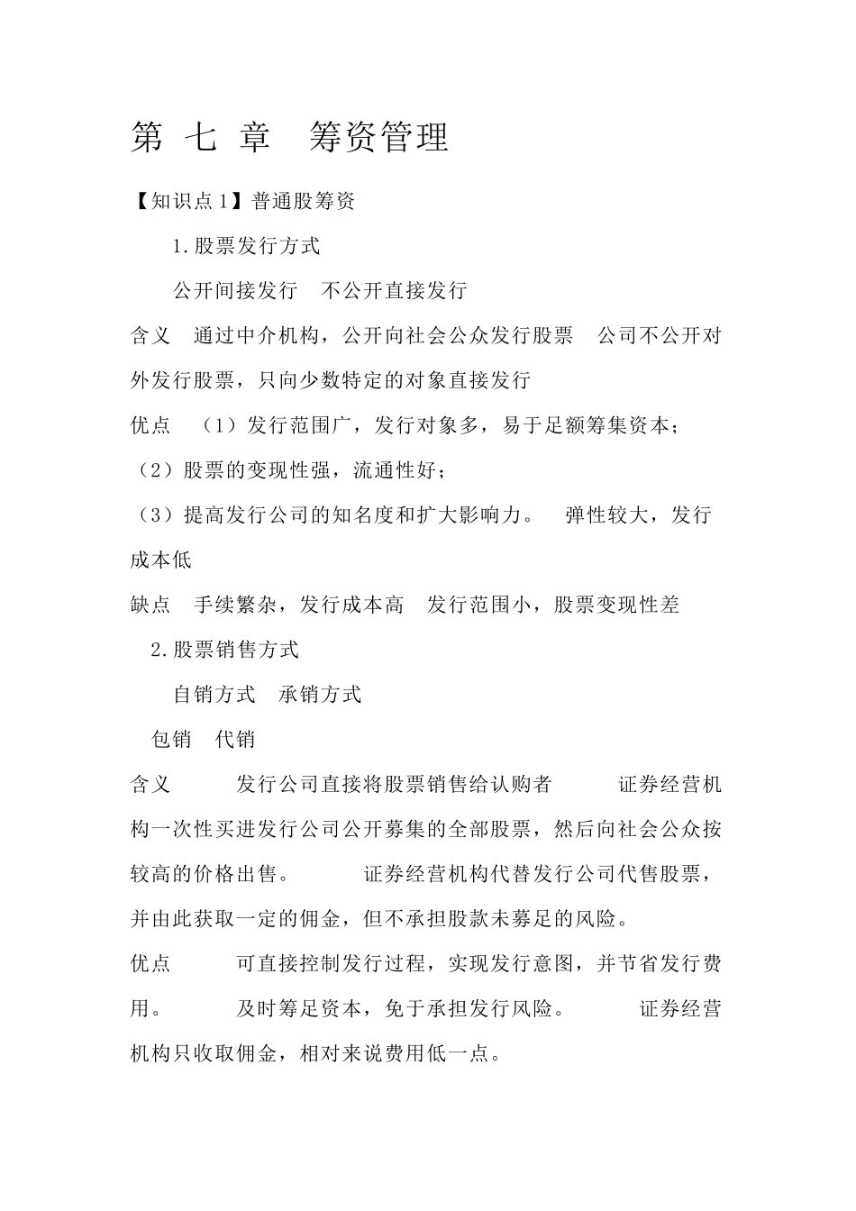 CPA财务管理预习讲义-筹资管理_第1页