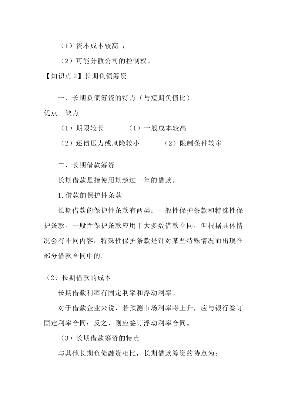 CPA财务管理预习讲义-筹资管理_第3页