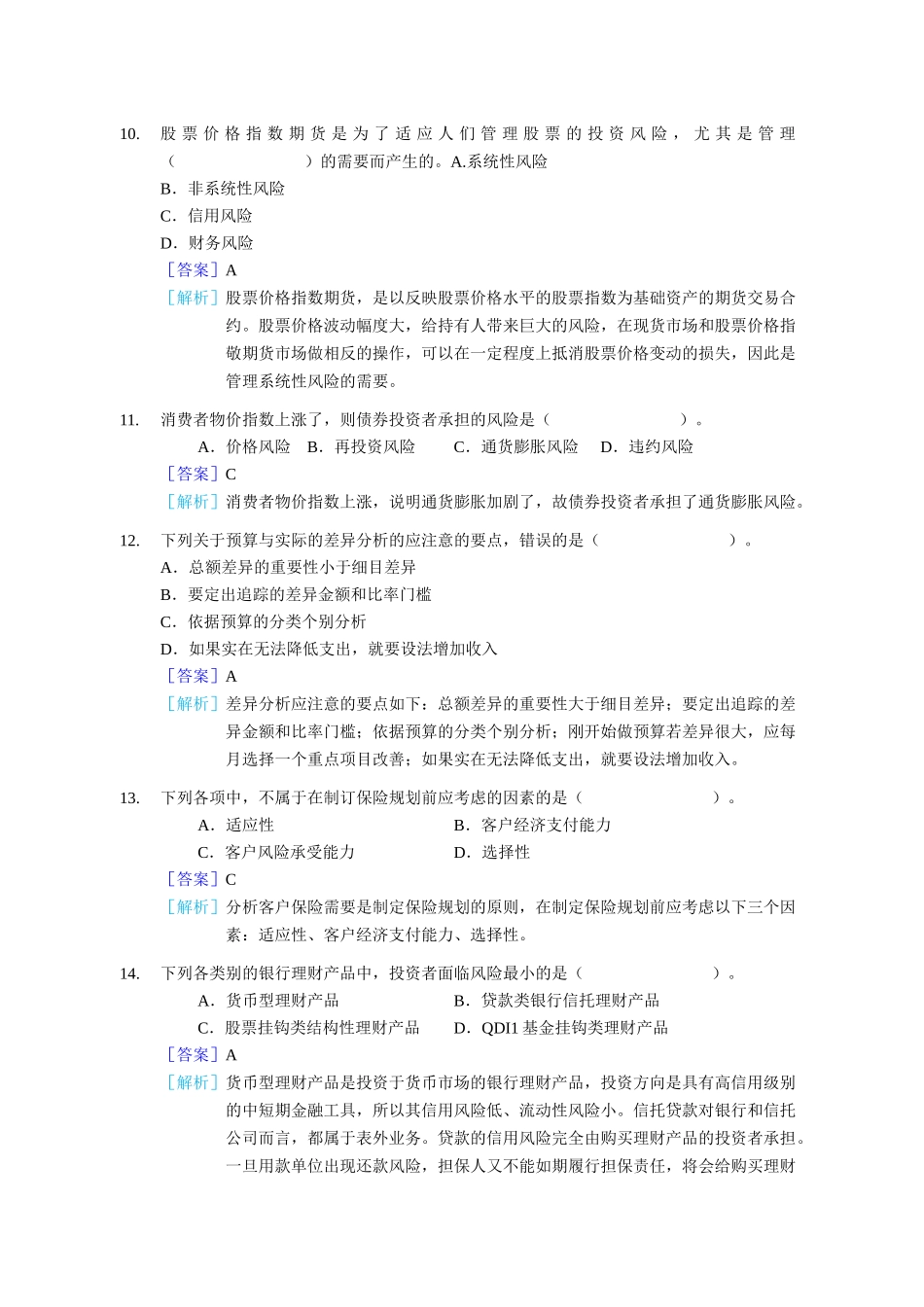 X年银行从业资格上半年个人理财真题_第3页