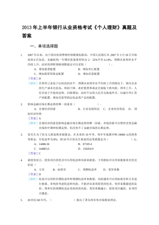 X年银行从业资格上半年个人理财真题