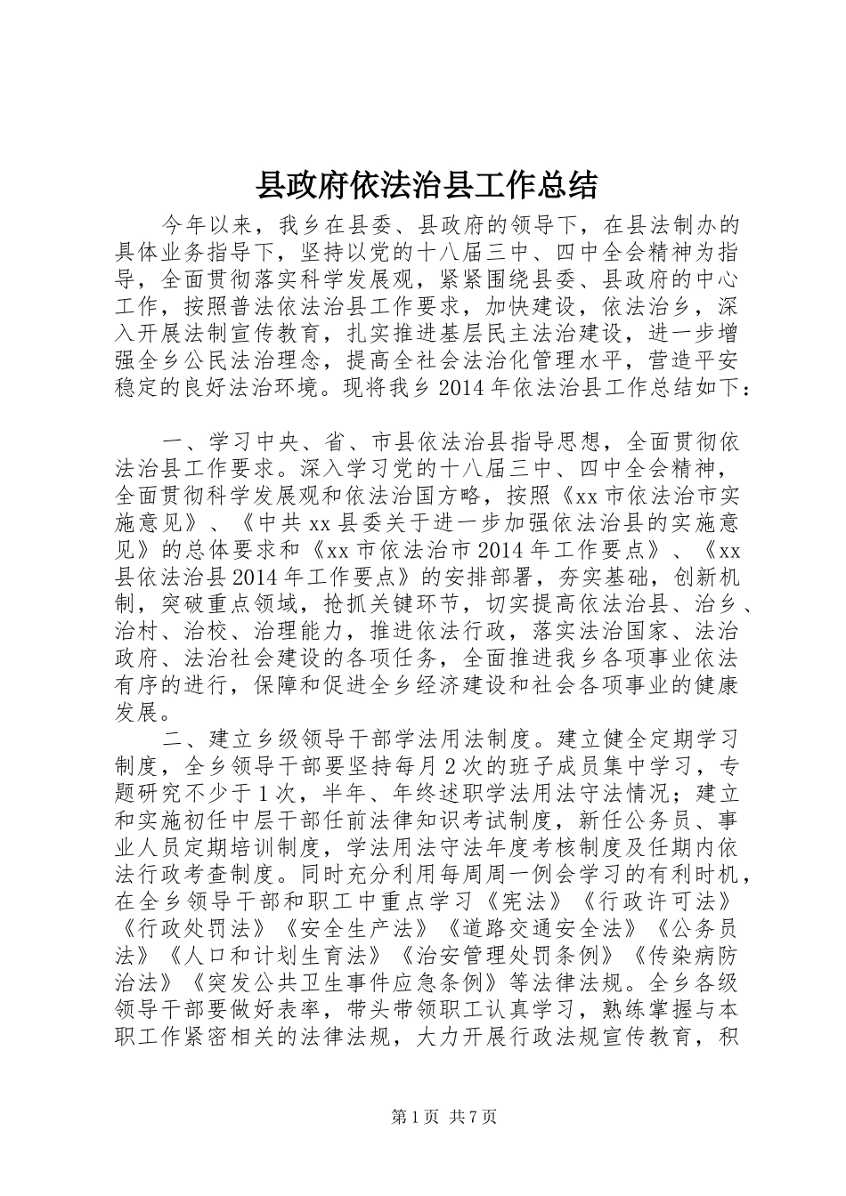 县政府依法治县工作总结_第1页