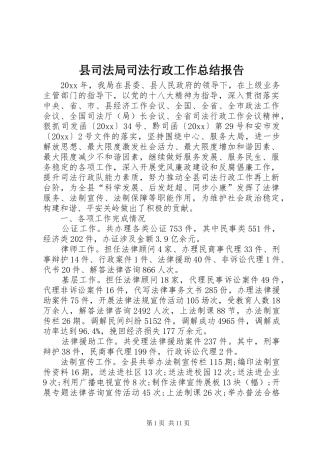 县司法局司法行政工作总结报告