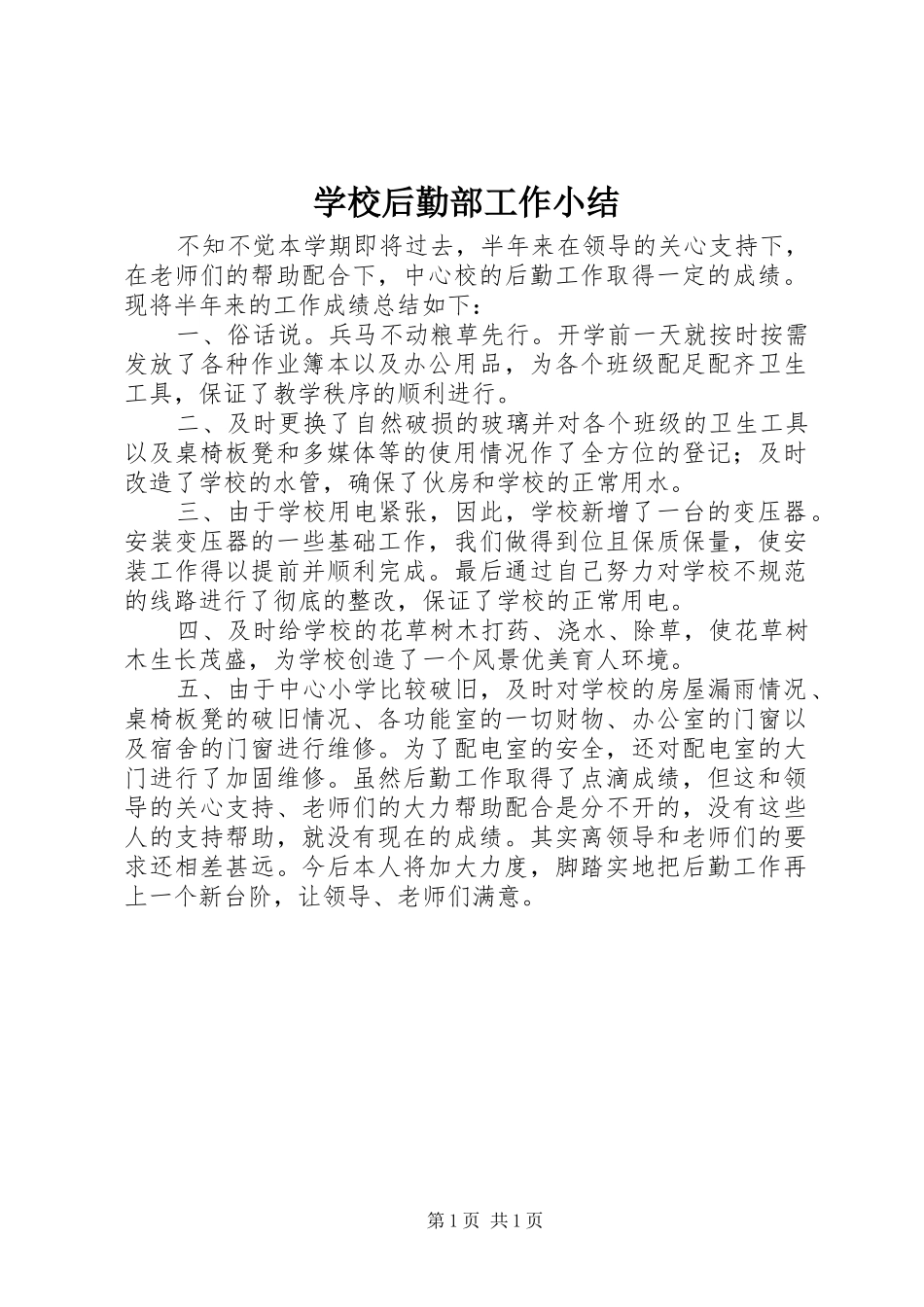 学校后勤部工作小结_第1页