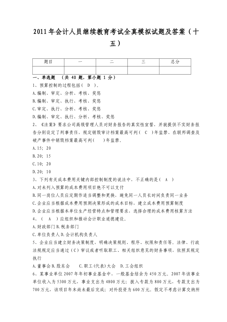 XXXX年会计人员继续教育考试全真模拟试题及答案(十五)_第1页