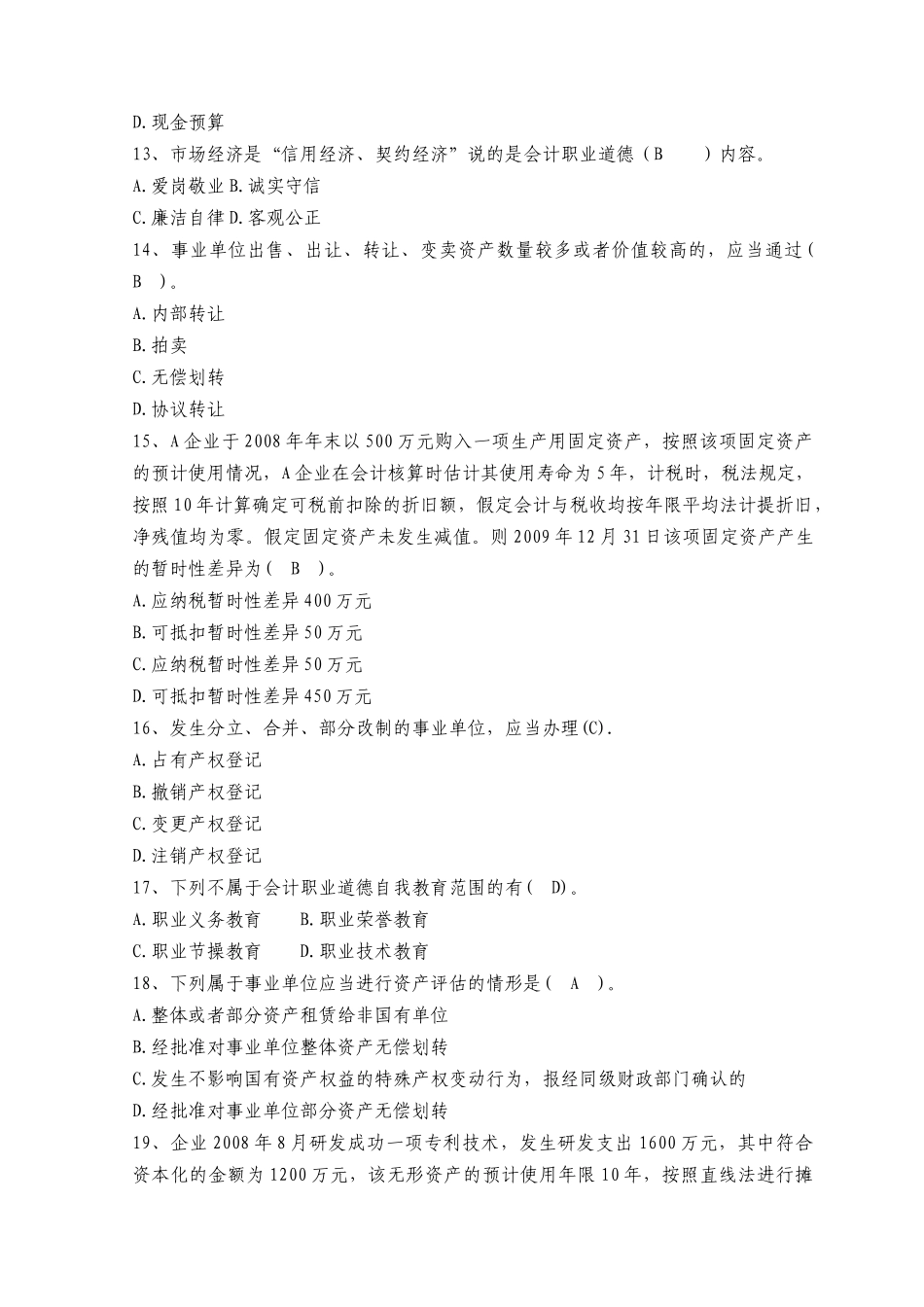 XXXX年会计人员继续教育考试全真模拟试题及答案(十五)_第3页