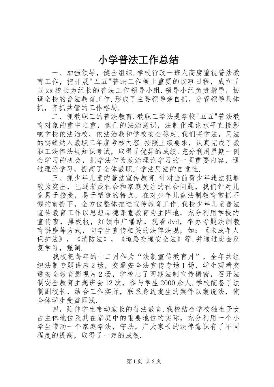 小学普法工作总结_第1页