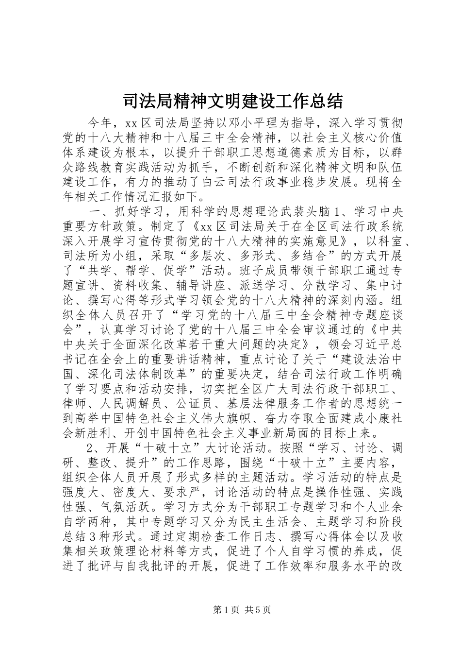 司法局精神文明建设工作总结_第1页