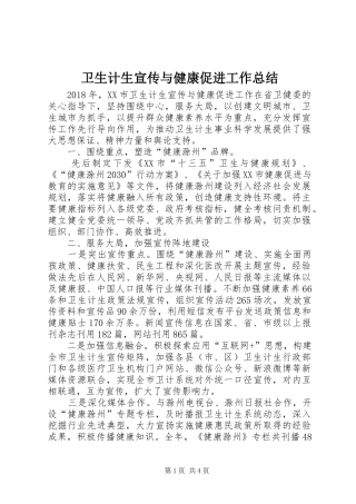 卫生计生宣传与健康促进工作总结